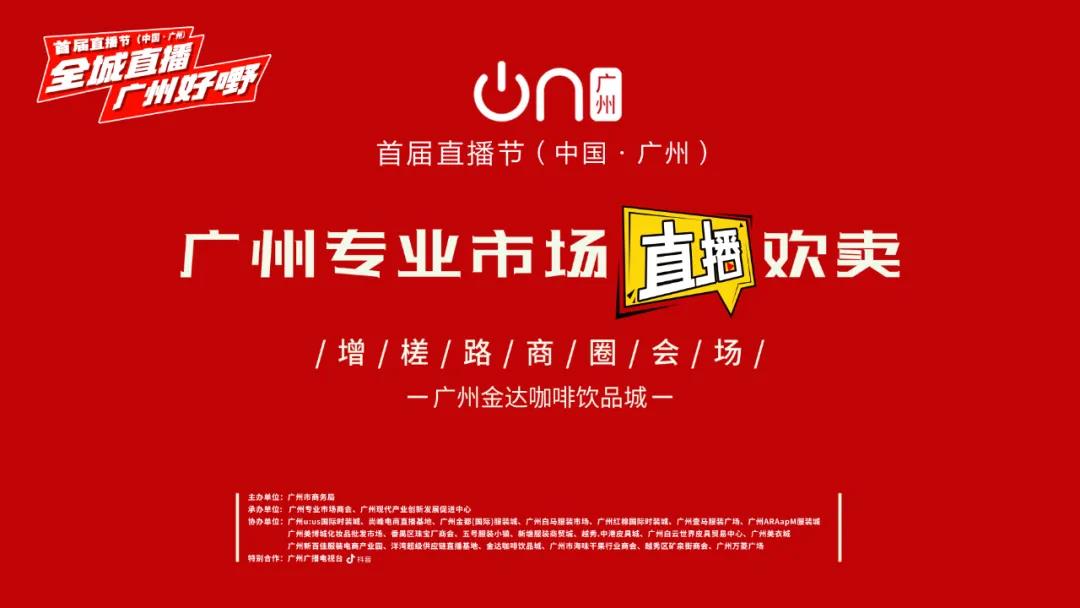 廣州首屆直播節(jié)——增槎路商圈會(huì)場(chǎng),等你來打卡喲 廣州首屆直播節(jié)——增槎路商圈會(huì)場(chǎng),等你來打卡喲