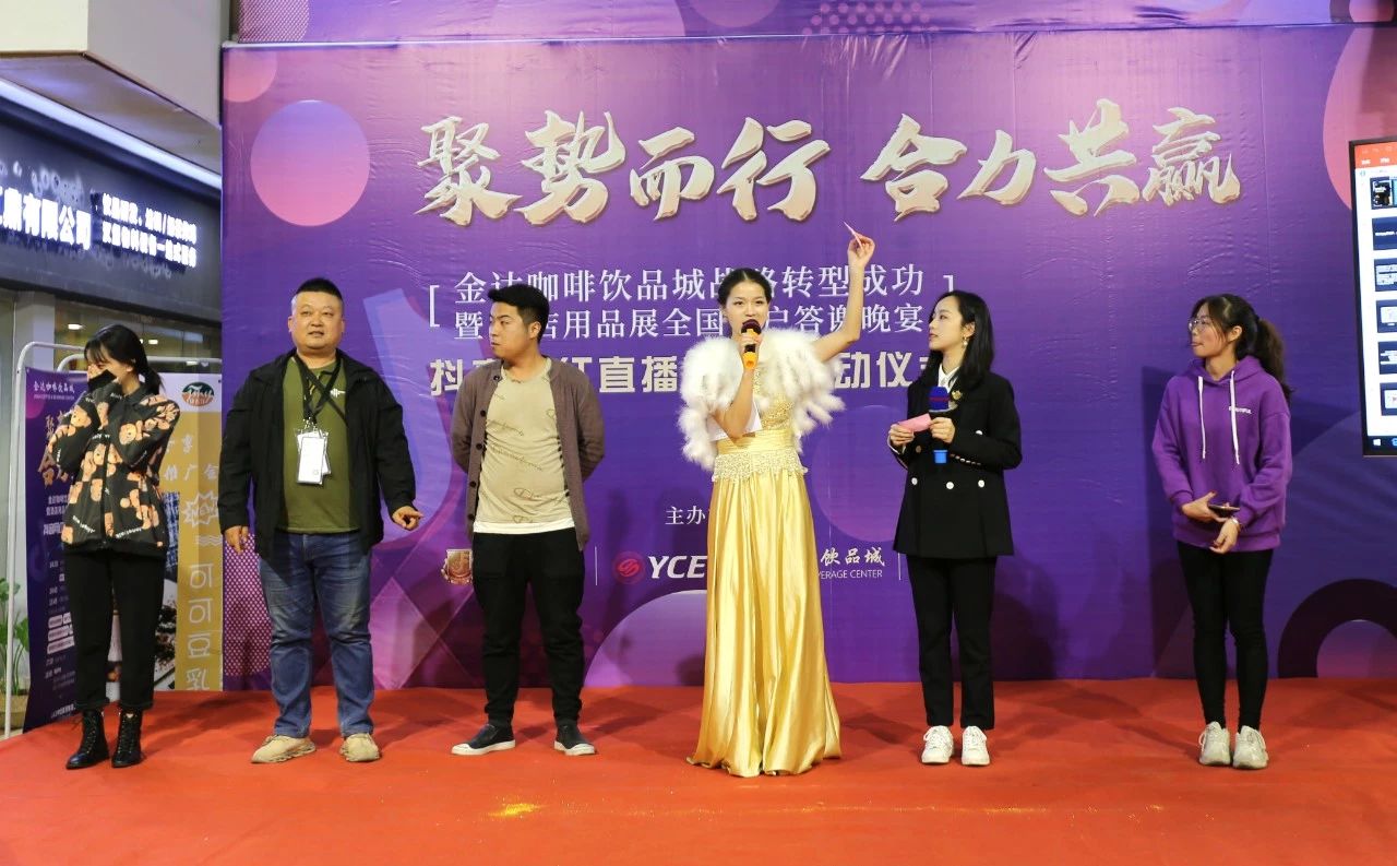 【聚勢而行 合力共贏】金達(dá)咖啡飲品城戰(zhàn)略轉(zhuǎn)型成功暨酒店用品展全國客戶答謝晚宴圓滿成功舉行 【聚勢而行 合力共贏】金達(dá)咖啡飲品城戰(zhàn)略轉(zhuǎn)型成功暨酒店用品展全國客戶答謝晚宴圓滿成功舉行