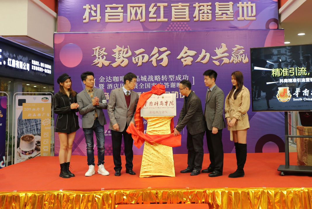 金達(dá)咖啡飲品城戰(zhàn)略轉(zhuǎn)型成功暨抖音網(wǎng)紅直播基地啟動儀式 金達(dá)咖啡飲品城戰(zhàn)略轉(zhuǎn)型成功暨抖音網(wǎng)紅直播基地啟動儀式