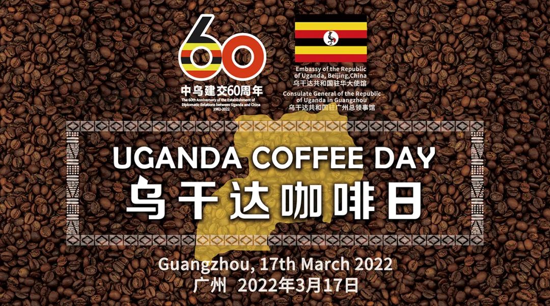 “烏干達(dá)咖啡日”首場(chǎng)活動(dòng)落地廣州 多方聯(lián)線推進(jìn)中烏咖啡行業(yè)合作 “烏干達(dá)咖啡日”首場(chǎng)活動(dòng)落地廣州 多方聯(lián)線推進(jìn)中烏咖啡行業(yè)合作