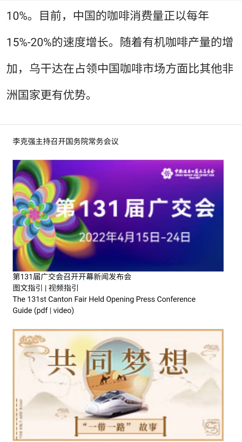 國家商務(wù)部及海內(nèi)外媒體報道“烏干達咖啡日”活動,中國咖啡市場吸引各產(chǎn)豆國高度關(guān)注 國家商務(wù)部及海內(nèi)外媒體報道“烏干達咖啡日”活動,中國咖啡市場吸引各產(chǎn)豆國高度關(guān)注
