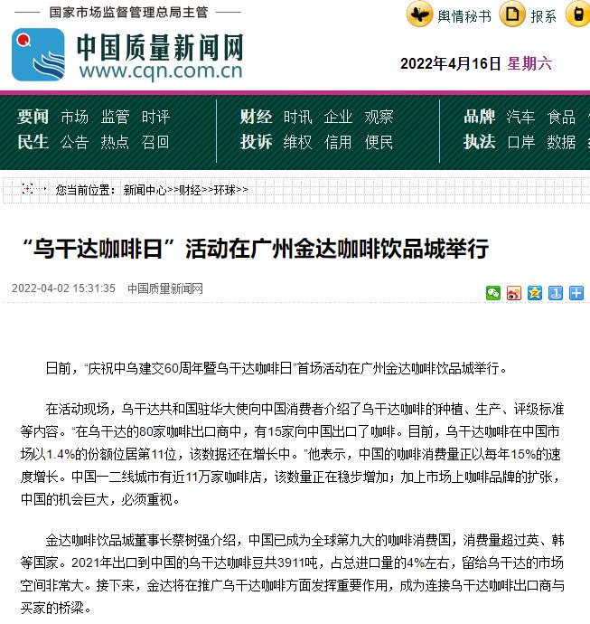 國家商務(wù)部及海內(nèi)外媒體報道“烏干達咖啡日”活動,中國咖啡市場吸引各產(chǎn)豆國高度關(guān)注 國家商務(wù)部及海內(nèi)外媒體報道“烏干達咖啡日”活動,中國咖啡市場吸引各產(chǎn)豆國高度關(guān)注