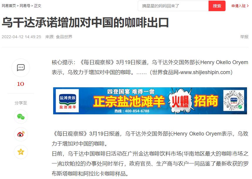 國家商務(wù)部及海內(nèi)外媒體報道“烏干達咖啡日”活動,中國咖啡市場吸引各產(chǎn)豆國高度關(guān)注 國家商務(wù)部及海內(nèi)外媒體報道“烏干達咖啡日”活動,中國咖啡市場吸引各產(chǎn)豆國高度關(guān)注