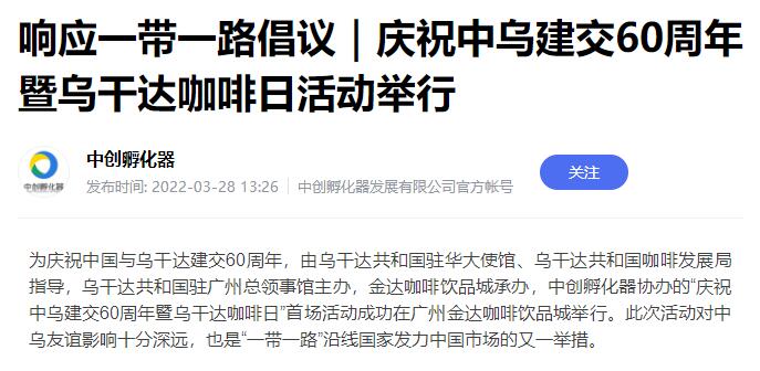 國家商務(wù)部及海內(nèi)外媒體報道“烏干達咖啡日”活動,中國咖啡市場吸引各產(chǎn)豆國高度關(guān)注 國家商務(wù)部及海內(nèi)外媒體報道“烏干達咖啡日”活動,中國咖啡市場吸引各產(chǎn)豆國高度關(guān)注