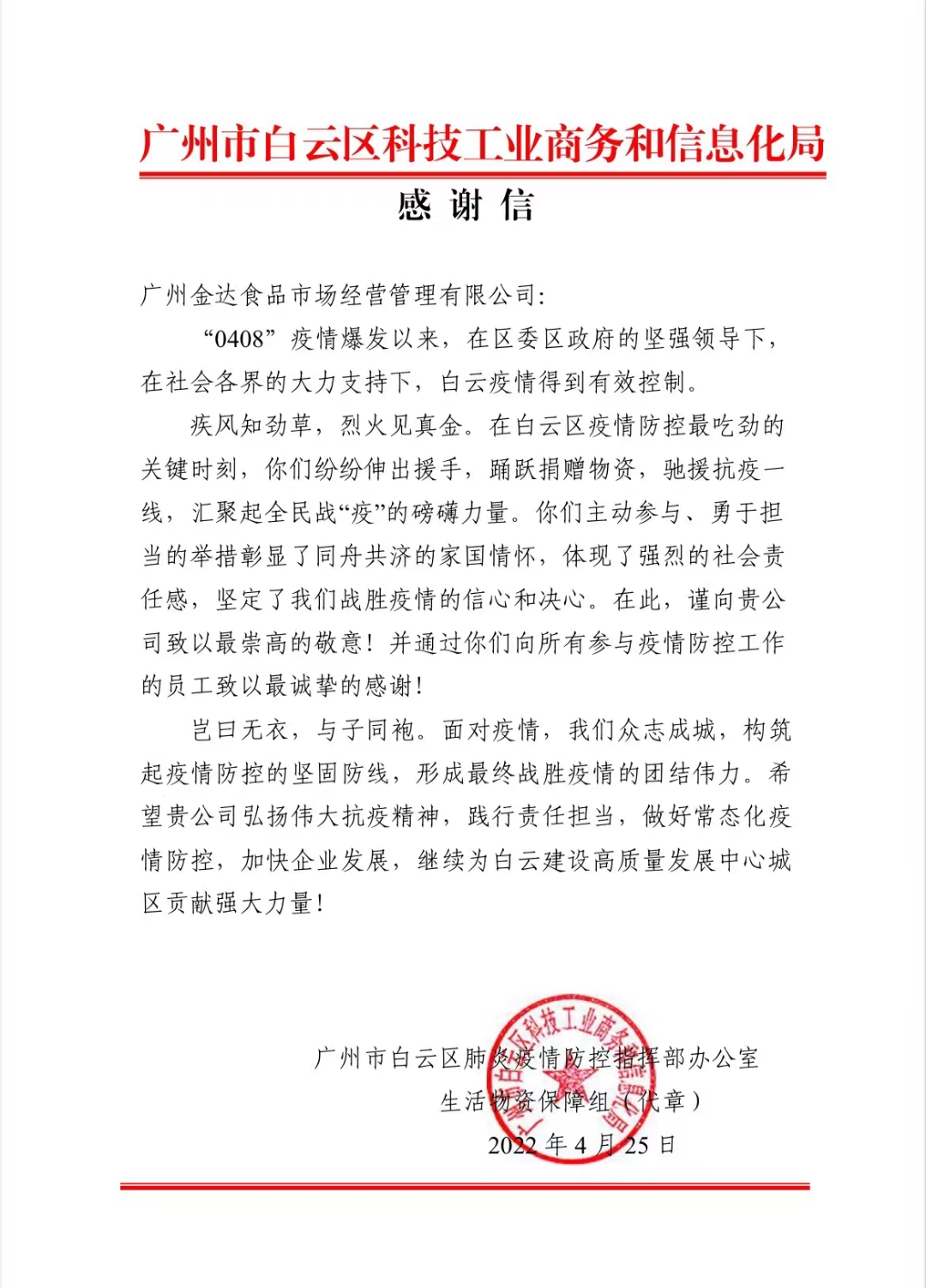 廣州白云區(qū)政府相關(guān)部門(mén)向金達(dá)咖啡飲品城及眾商家贈(zèng)送“助力抗疫 愛(ài)心奉獻(xiàn)”的錦旗和感謝信 廣州白云區(qū)政府相關(guān)部門(mén)向金達(dá)咖啡飲品城及眾商家贈(zèng)送“助力抗疫 愛(ài)心奉獻(xiàn)”的錦旗和感謝信