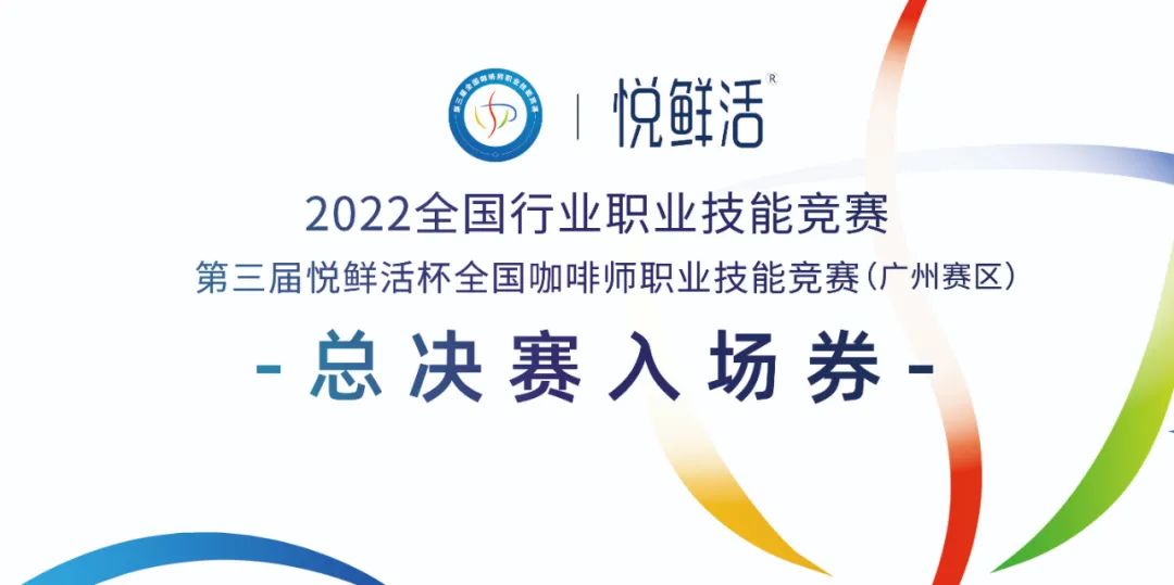 倒計(jì)時(shí)1天‖ 第三屆悅鮮活杯全國(guó)咖啡師職業(yè)技能競(jìng)賽廣州賽區(qū)開(kāi)賽！