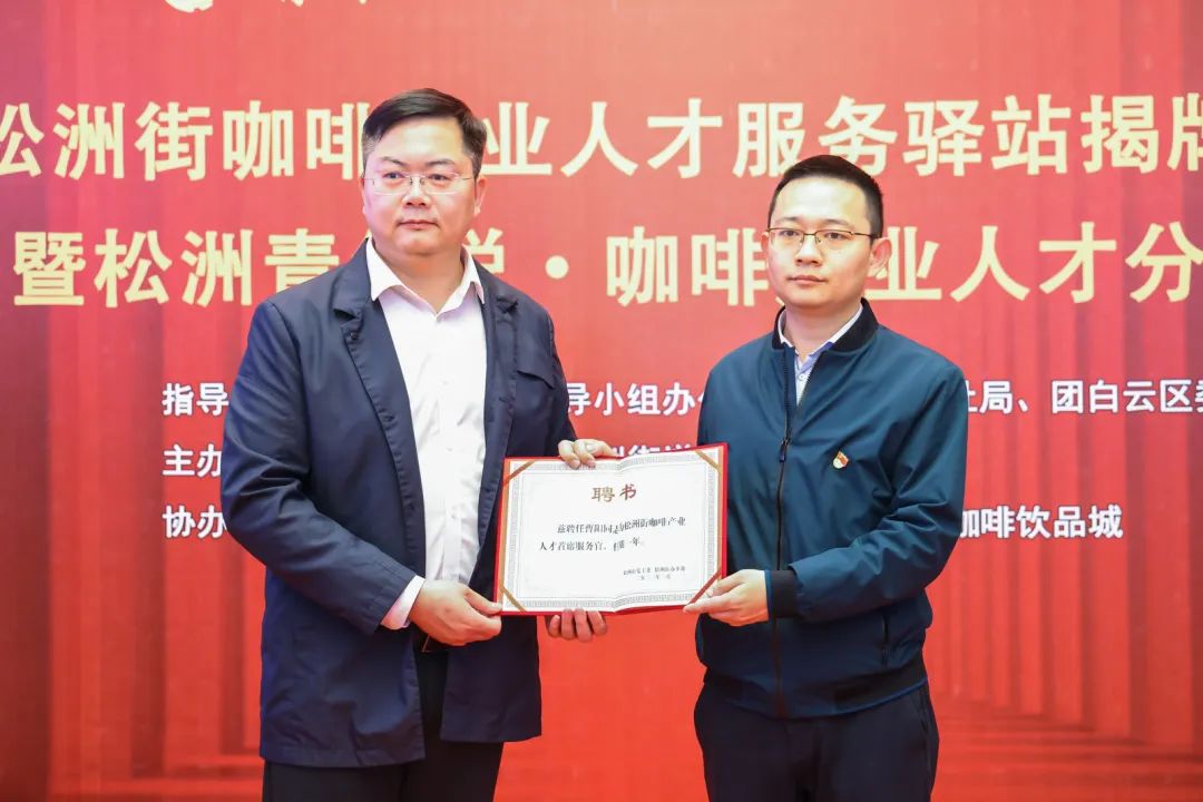 先鋒松洲:白云松洲街咖啡產(chǎn)業(yè)人才服務(wù)驛站揭牌,咖啡產(chǎn)業(yè)人才庫正式成立?。ㄞD(zhuǎn)載) 先鋒松洲:白云松洲街咖啡產(chǎn)業(yè)人才服務(wù)驛站揭牌,咖啡產(chǎn)業(yè)人才庫正式成立?。ㄞD(zhuǎn)載)