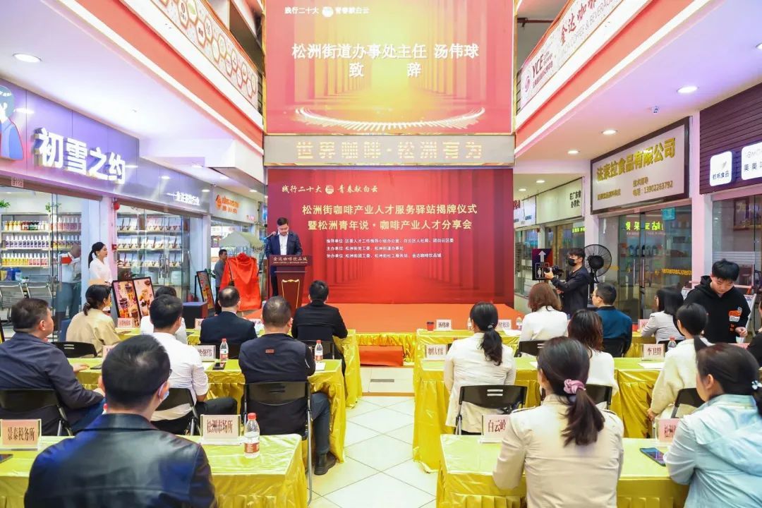人民日報(bào):白云松洲:咖啡產(chǎn)業(yè)人才服務(wù)驛站揭牌(轉(zhuǎn)載) 人民日報(bào):白云松洲:咖啡產(chǎn)業(yè)人才服務(wù)驛站揭牌(轉(zhuǎn)載)