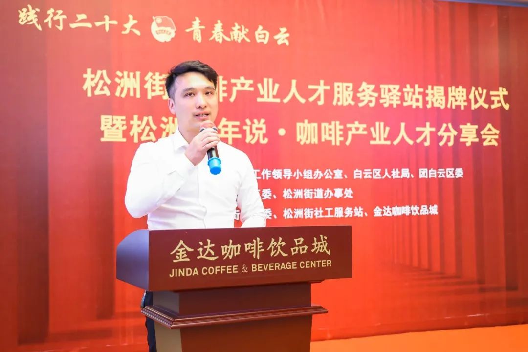 先鋒松洲:白云松洲街咖啡產(chǎn)業(yè)人才服務(wù)驛站揭牌,咖啡產(chǎn)業(yè)人才庫正式成立?。ㄞD(zhuǎn)載) 先鋒松洲:白云松洲街咖啡產(chǎn)業(yè)人才服務(wù)驛站揭牌,咖啡產(chǎn)業(yè)人才庫正式成立?。ㄞD(zhuǎn)載)
