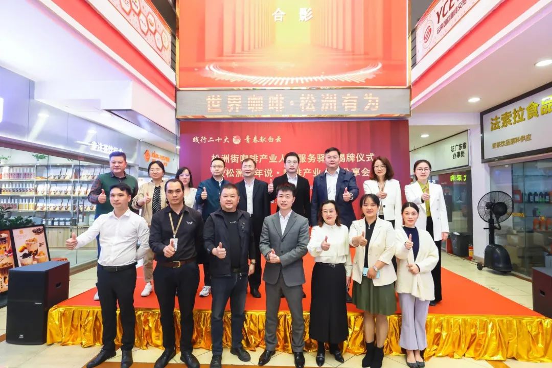 先鋒松洲:白云松洲街咖啡產(chǎn)業(yè)人才服務(wù)驛站揭牌,咖啡產(chǎn)業(yè)人才庫正式成立?。ㄞD(zhuǎn)載) 先鋒松洲:白云松洲街咖啡產(chǎn)業(yè)人才服務(wù)驛站揭牌,咖啡產(chǎn)業(yè)人才庫正式成立?。ㄞD(zhuǎn)載)
