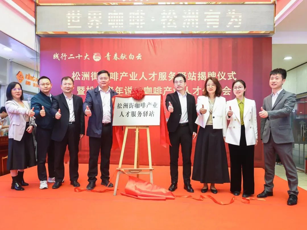 人民日報(bào):白云松洲:咖啡產(chǎn)業(yè)人才服務(wù)驛站揭牌(轉(zhuǎn)載) 人民日報(bào):白云松洲:咖啡產(chǎn)業(yè)人才服務(wù)驛站揭牌(轉(zhuǎn)載)